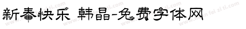 新春快乐 韩晶字体转换